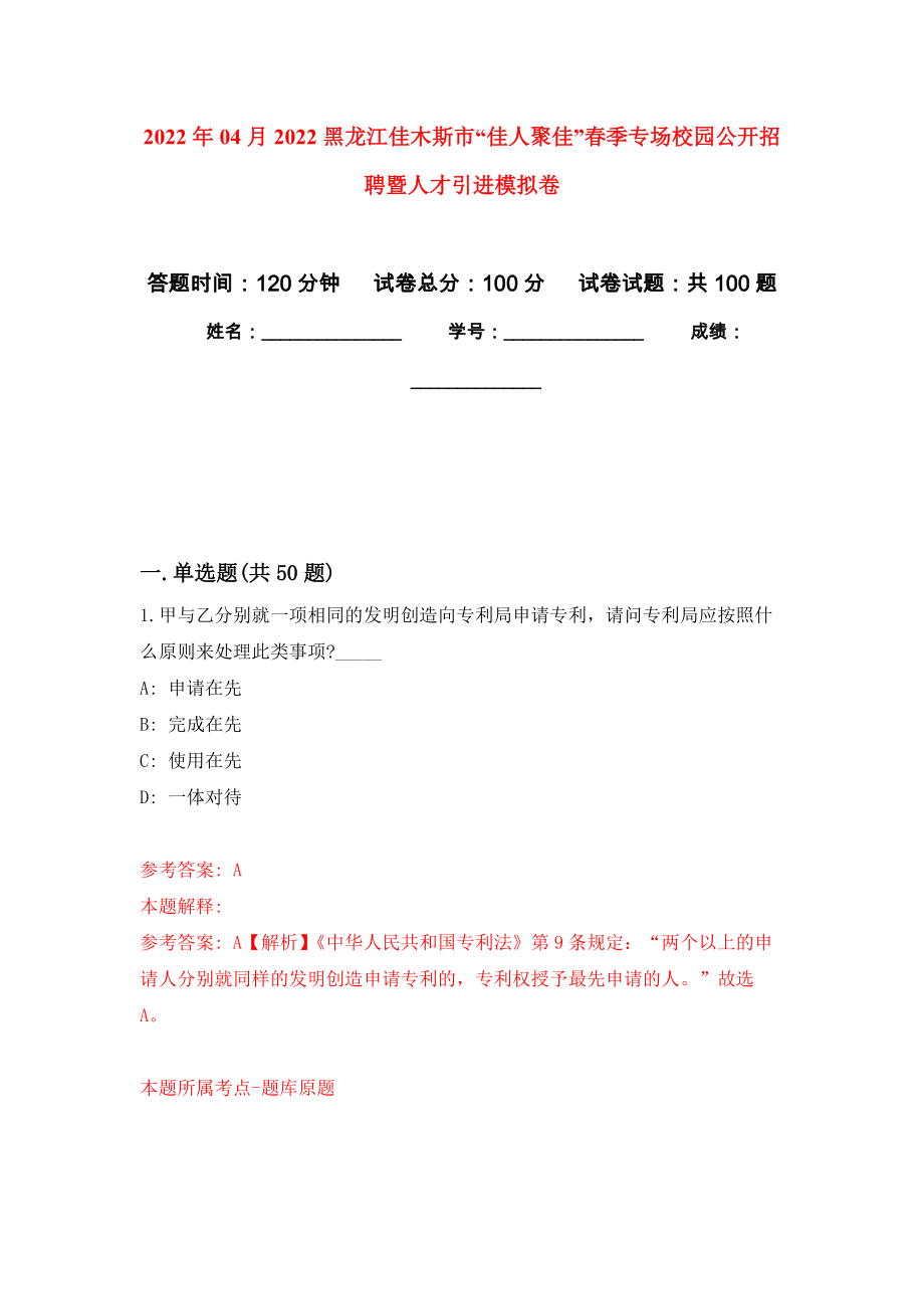 2022年04月2022黑龙江佳木斯市“佳人聚佳”春季专场校园公开招聘暨人才引进模拟考卷_第1页