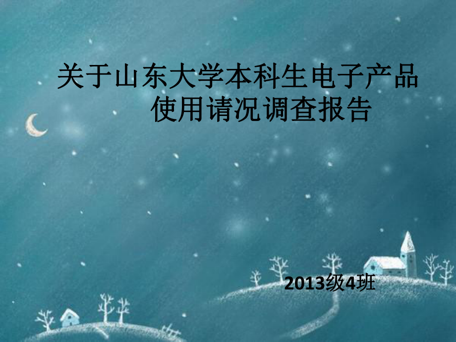 山东大学关于大学生电子产品使用情况社会实践_第1页