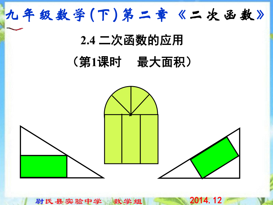 北师大九年级数学下册ppt课件第二章第四节二次函数的应用第一课时最大面积_第1页