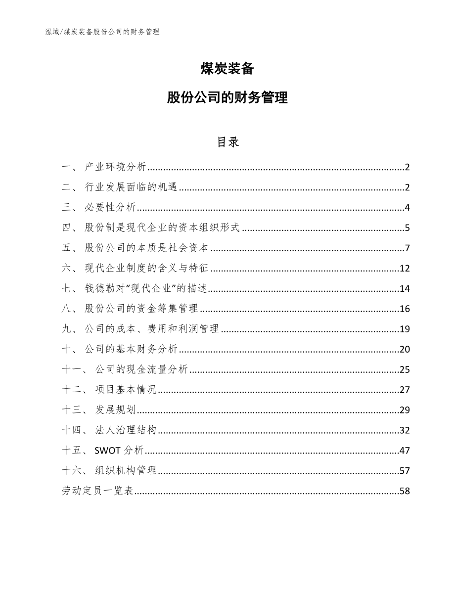 煤炭装备股份公司的财务管理_第1页