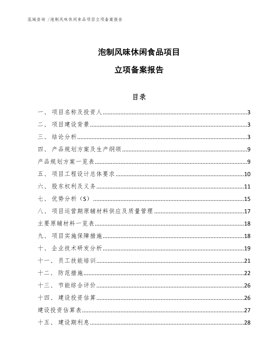 泡制风味休闲食品项目立项备案报告【范文参考】_第1页