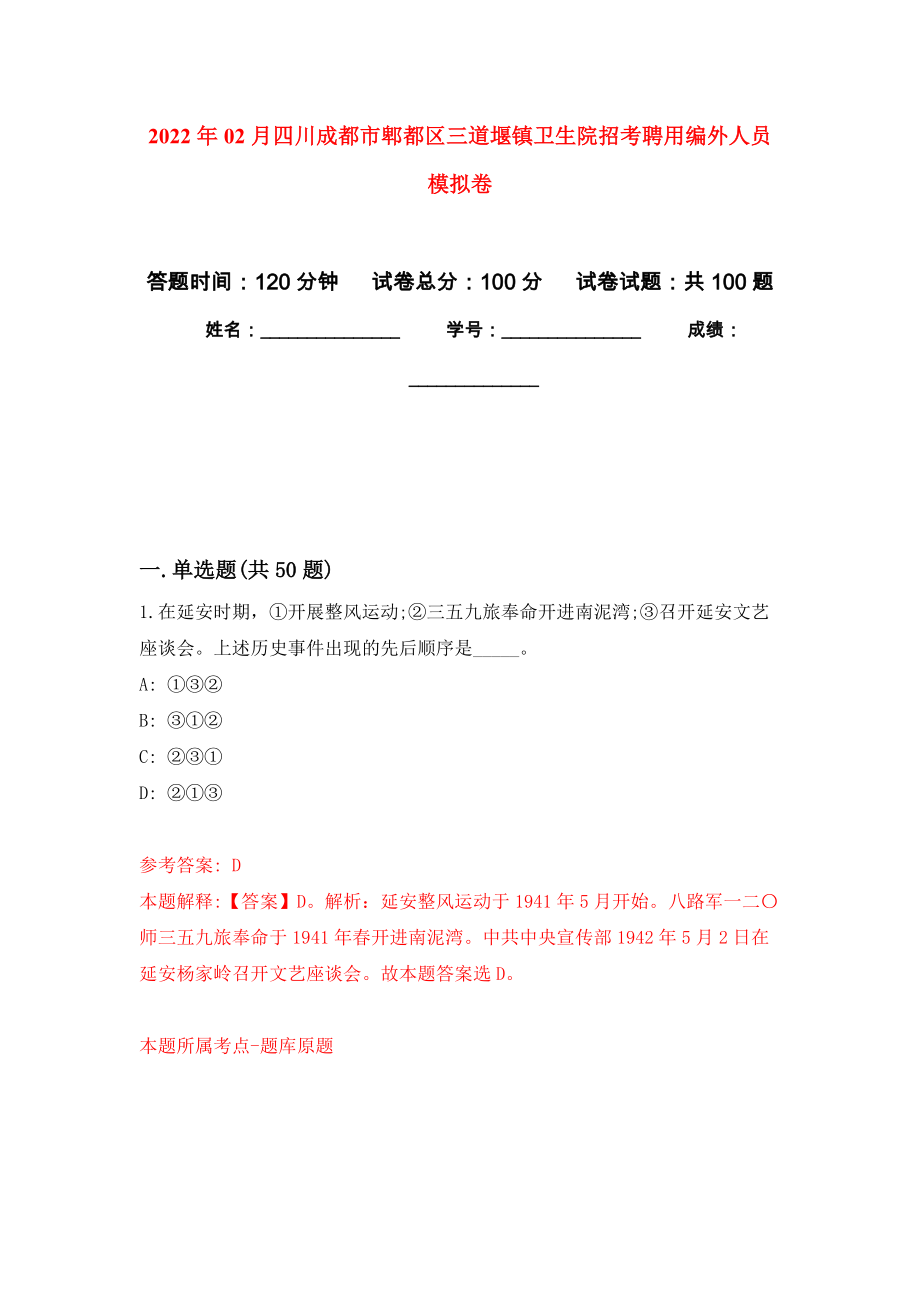 2022年02月四川成都市郫都区三道堰镇卫生院招考聘用编外人员公开练习模拟卷（第8次）_第1页