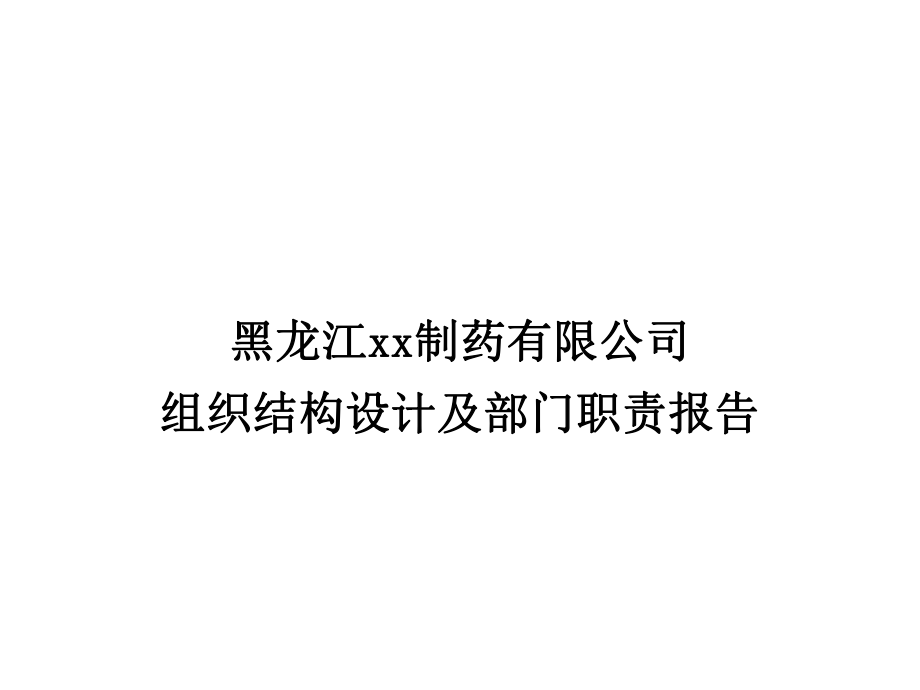 某制药公司组织结构设计与部门职责_第1页