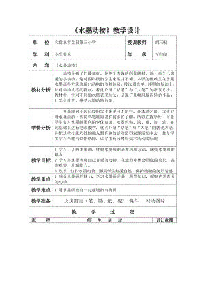 五年級(jí)上冊(cè)美術(shù)教案-第六課 水墨動(dòng)物 ︳湘美版（2014秋）(11)