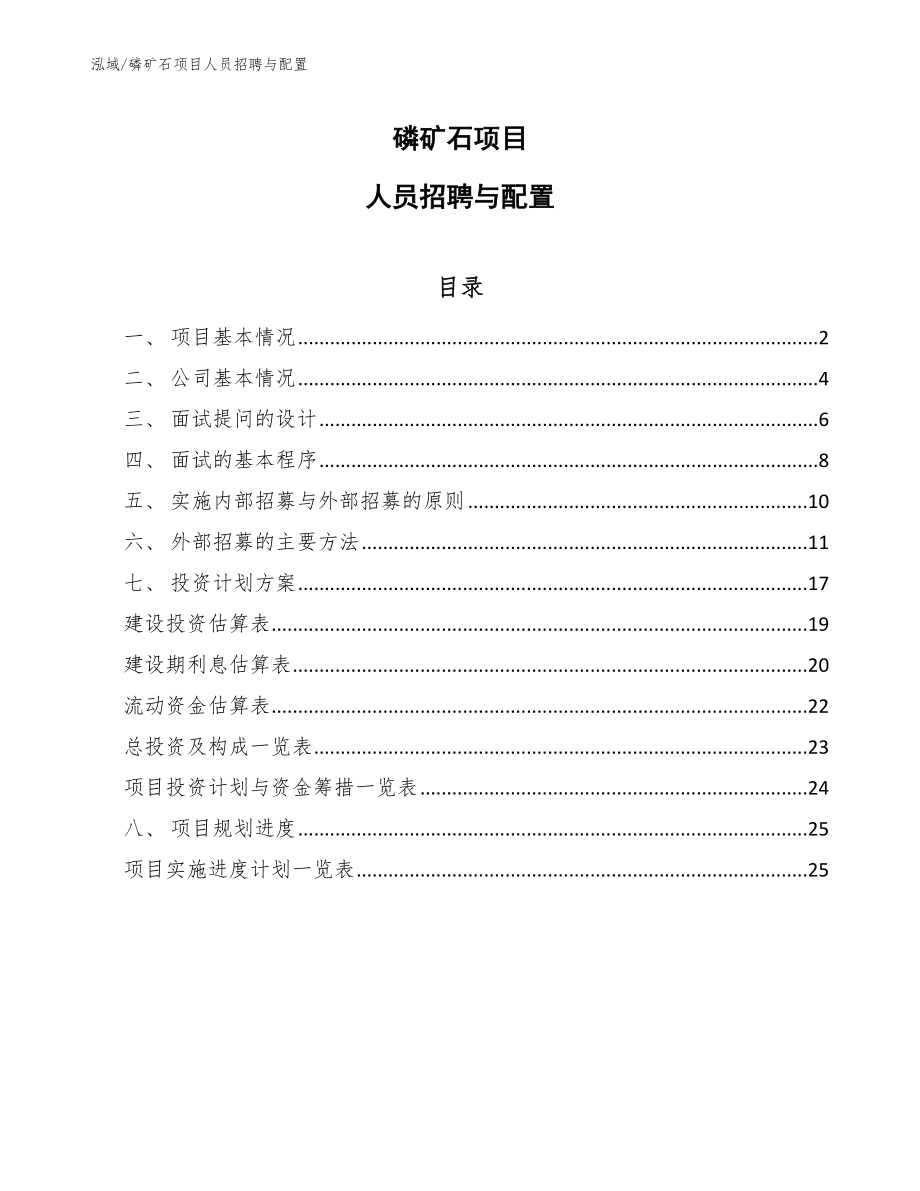 磷矿石项目人员招聘与配置_第1页