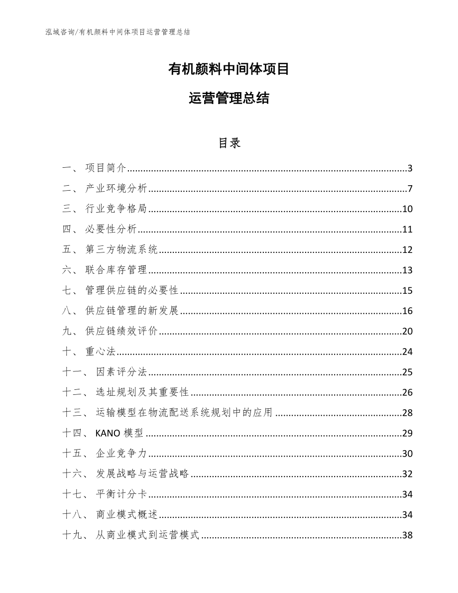 有机颜料中间体项目运营管理总结_第1页