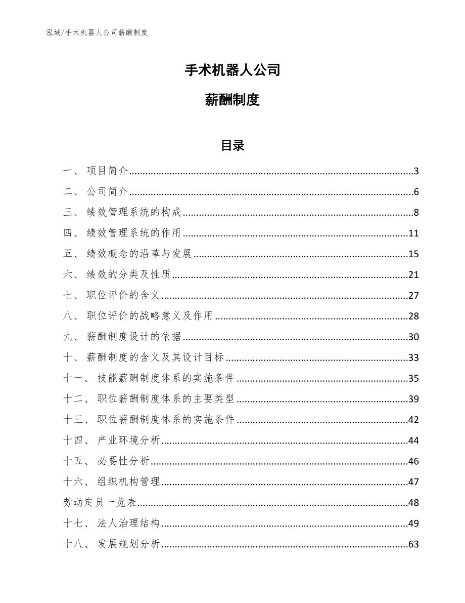 手术机器人公司薪酬制度_参考_第1页