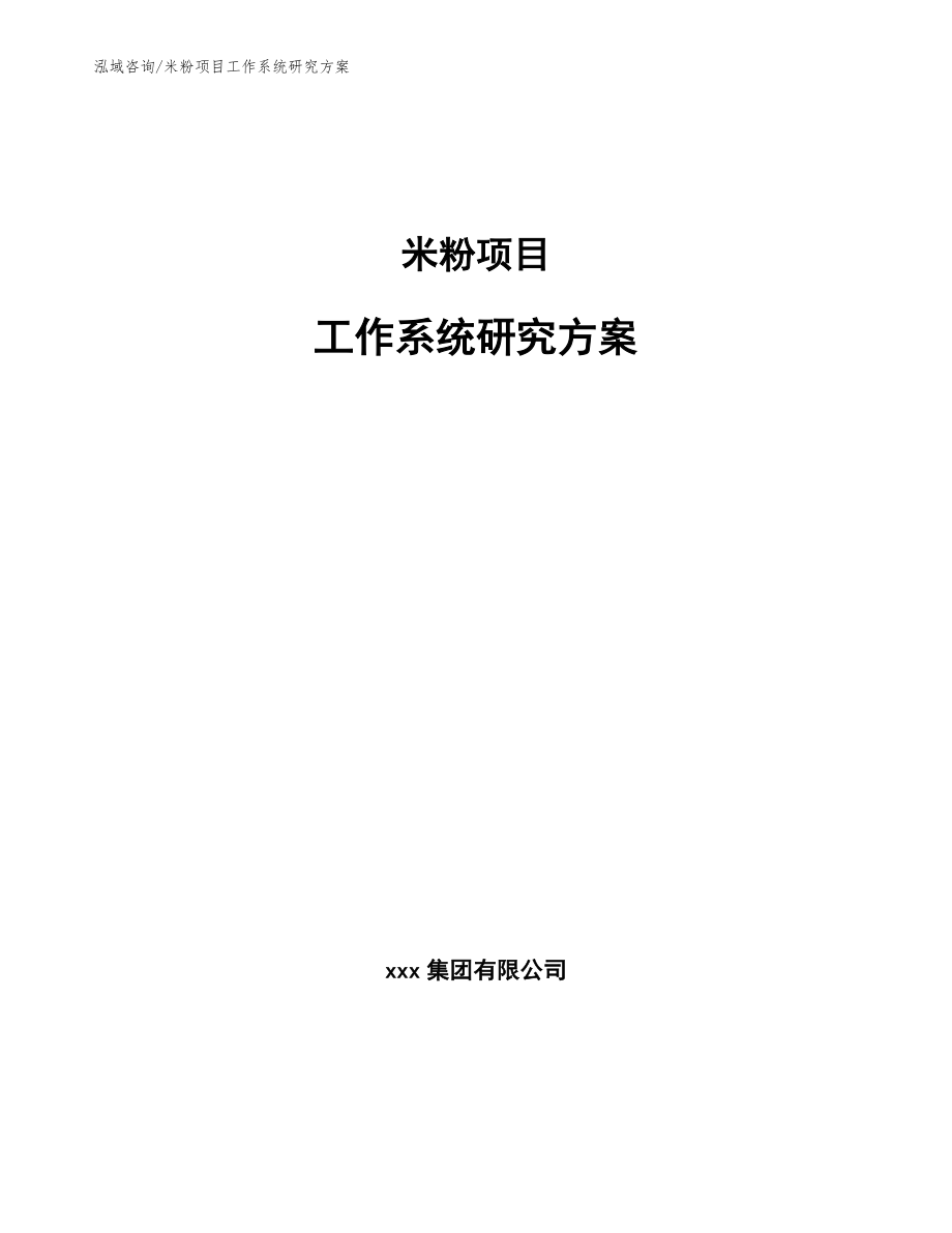 米粉项目工作系统研究方案_范文_第1页