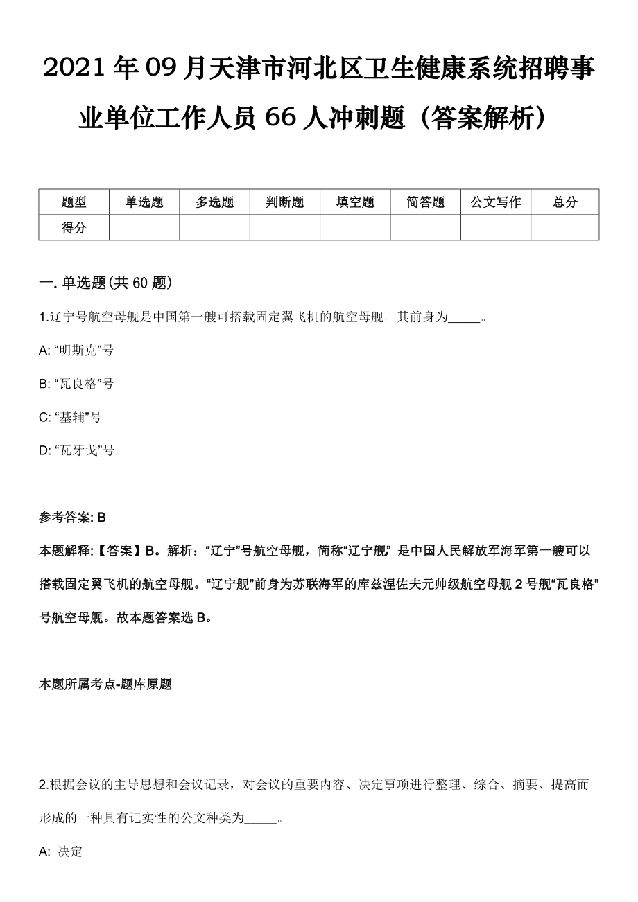 2021年09月天津市河北区卫生健康系统招聘事业单位工作人员66人冲刺题（答案解析）_第1页
