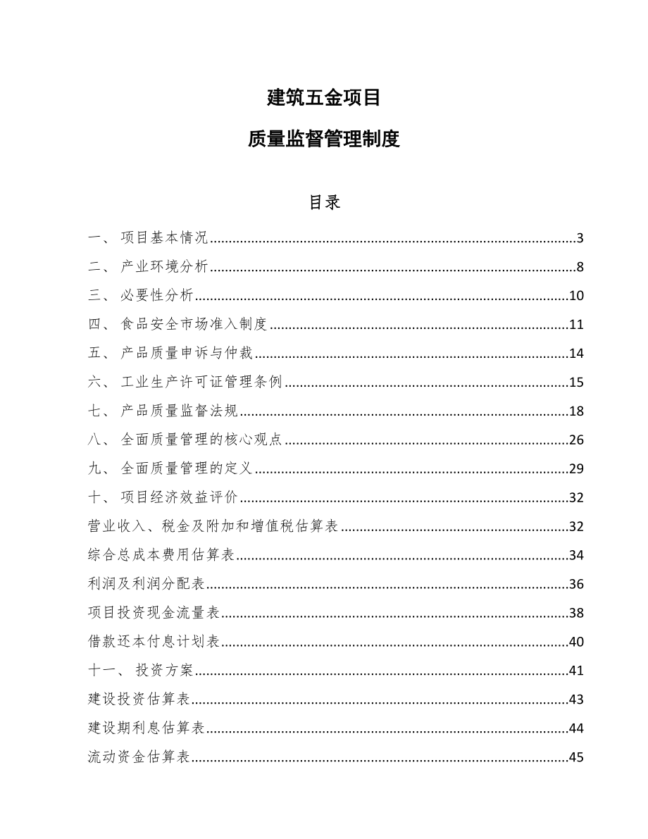 建筑五金项目质量监督管理制度_参考_第1页