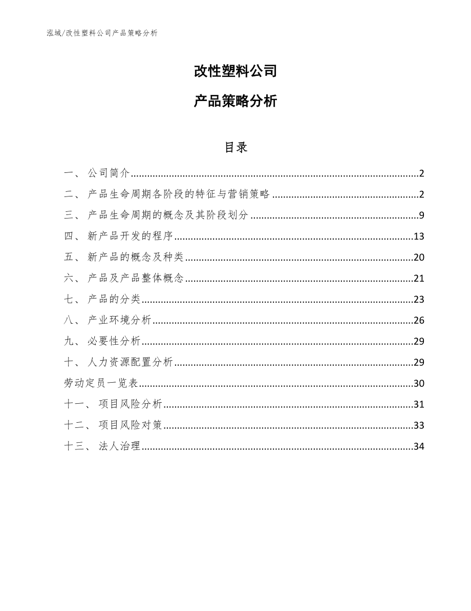 改性塑料公司产品策略分析_第1页