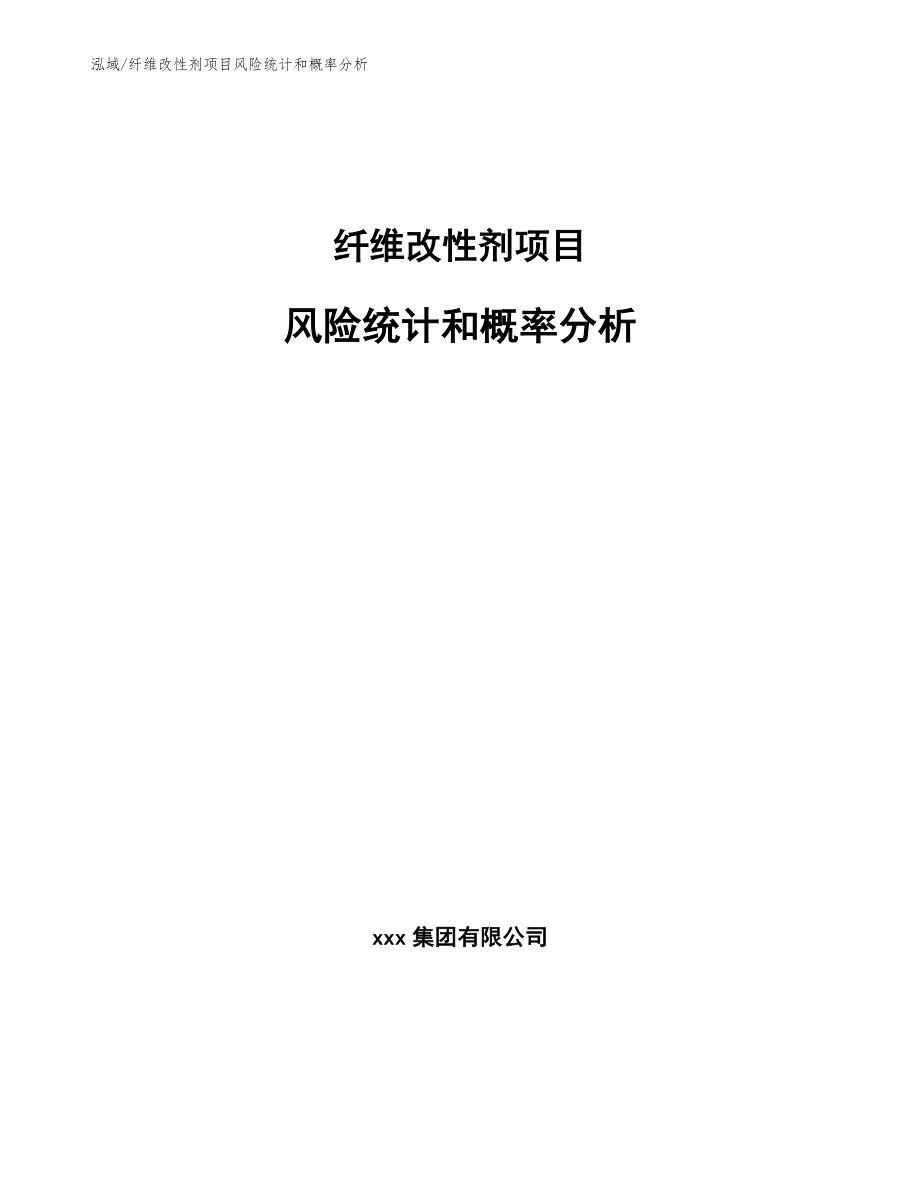 纤维改性剂项目风险统计和概率分析_范文_第1页