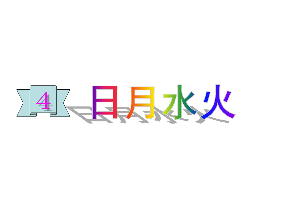 部编版一年级上册语文4日月水火公开课课件_第1页