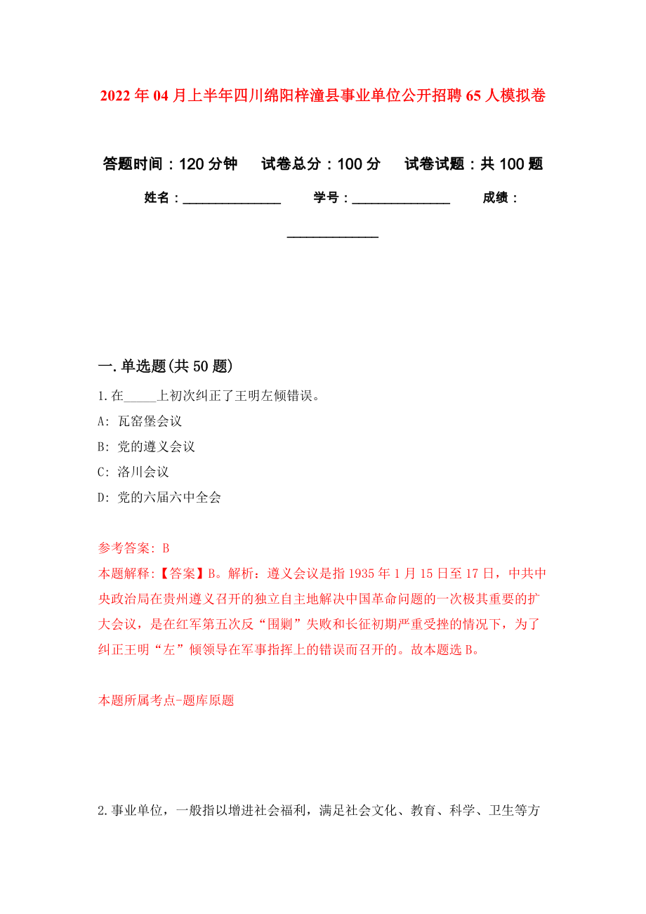 2022年04月上半年四川绵阳梓潼县事业单位公开招聘65人模拟考卷（4）_第1页