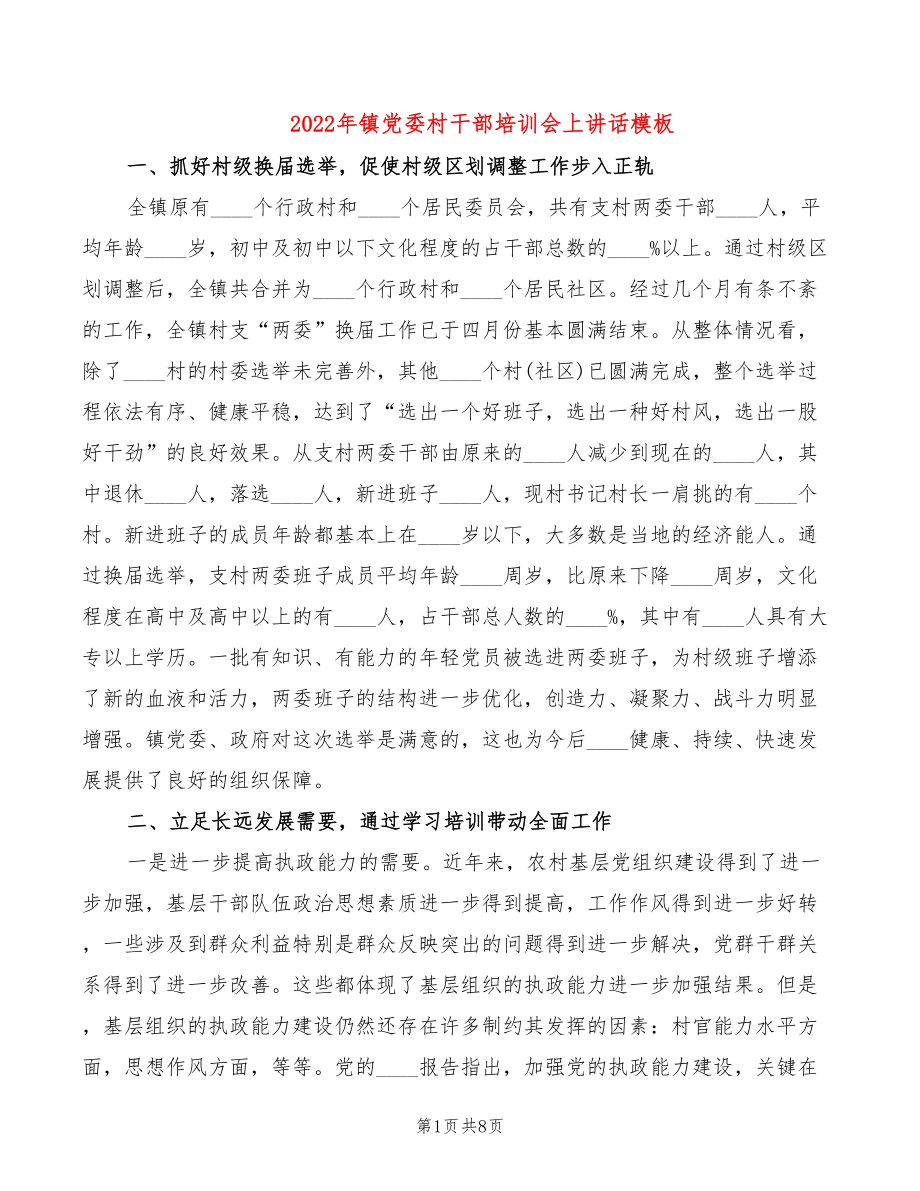2022年镇党委村干部培训会上讲话模板_第1页