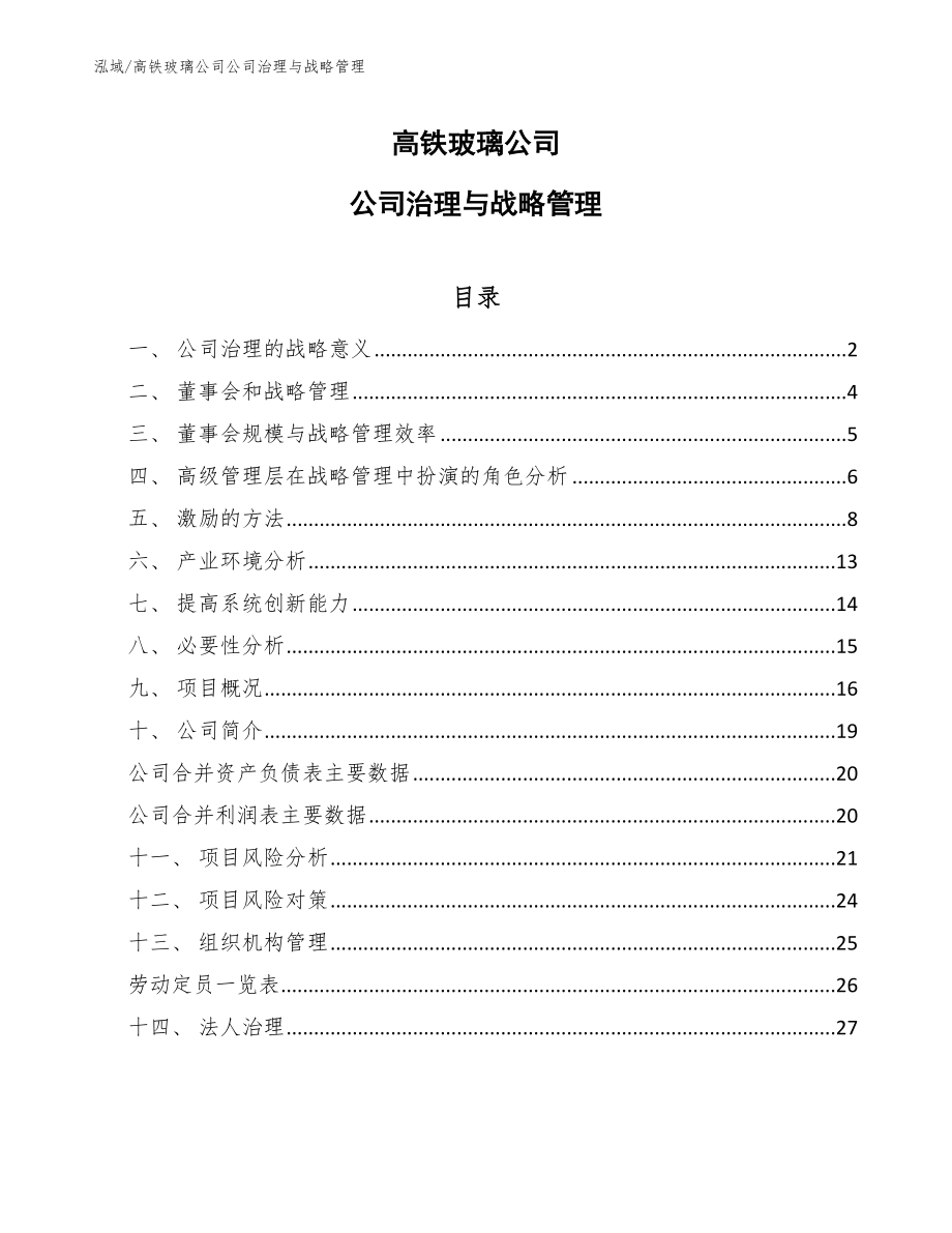 高铁玻璃公司公司治理与战略管理【参考】_第1页