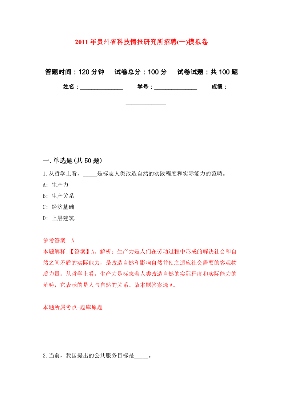 2011年贵州省科技情报研究所招聘(一)模拟卷_第1页