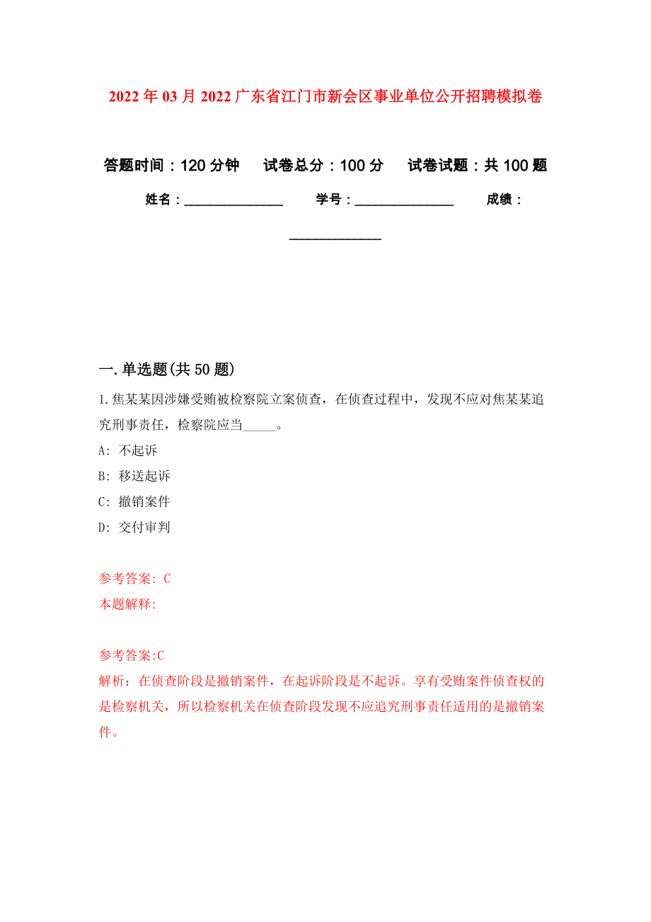 2022年03月2022广东省江门市新会区事业单位公开招聘模拟考卷（8）_第1页