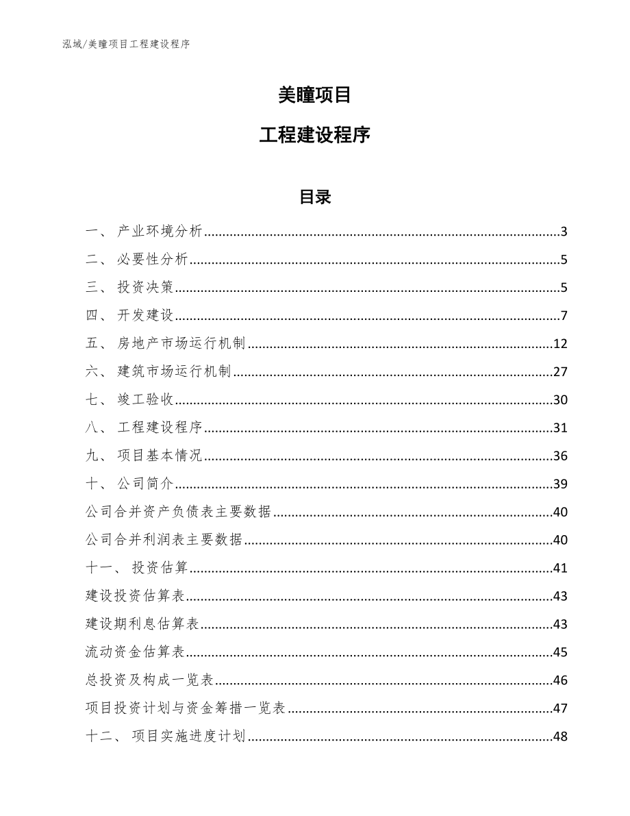 美瞳项目工程建设程序【参考】_第1页