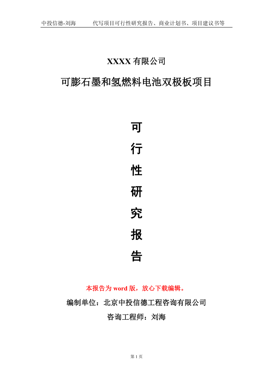 可膨石墨和氢燃料电池双极板项目可行性研究报告模板-立项备案_第1页