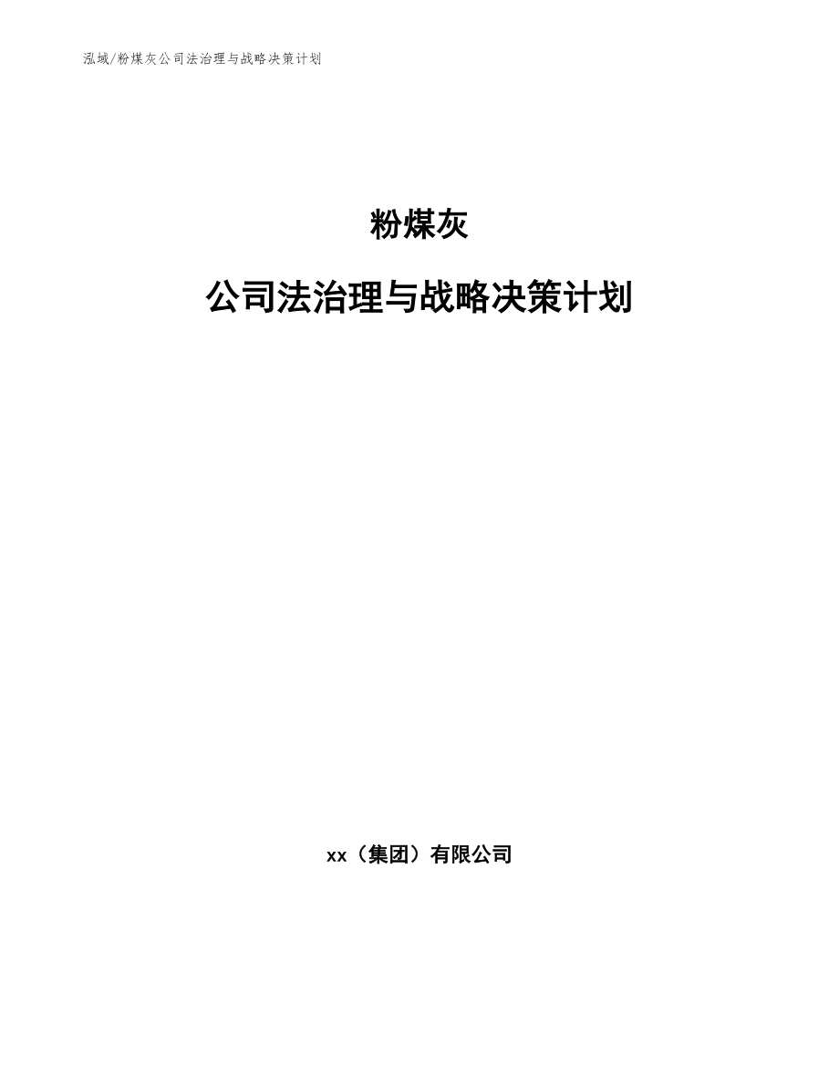 粉煤灰公司法治理与战略决策计划_范文_第1页