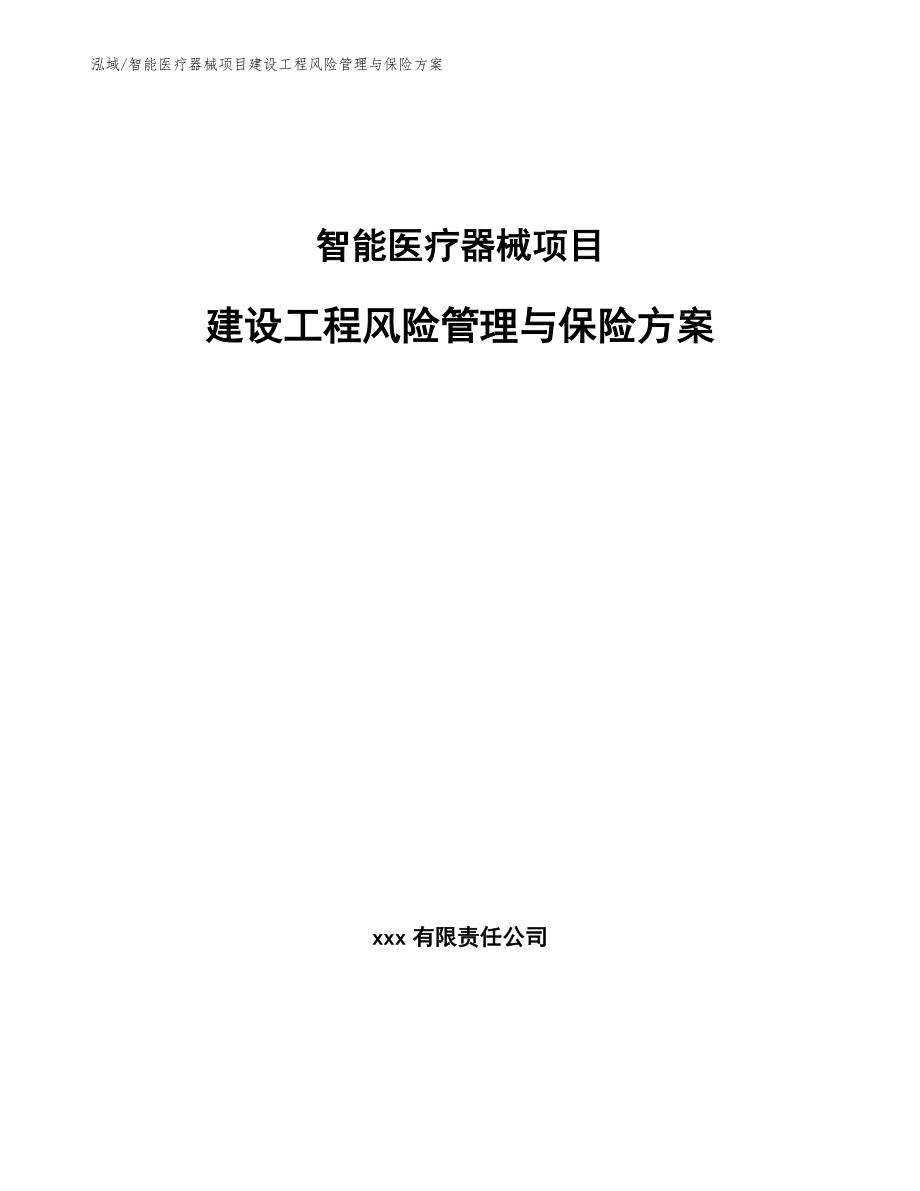 智能医疗器械项目建设工程风险管理与保险方案_第1页