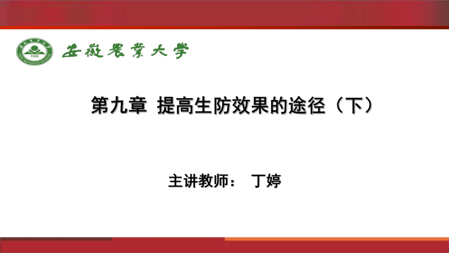 第九章提高生防效果的途径下PPT课件_第1页