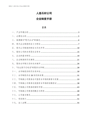 人造石材公司企业制度手册（范文）