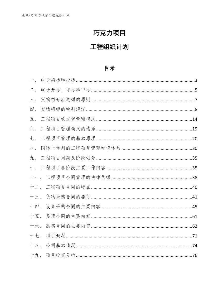 巧克力项目工程组织计划【范文】_第1页