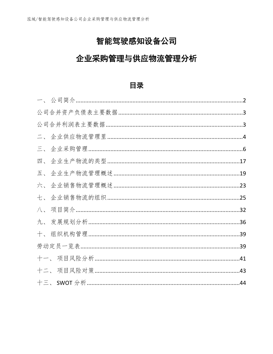 智能驾驶感知设备公司企业采购管理与供应物流管理分析_第1页