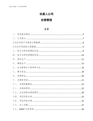 机器人公司经营管理【参考】