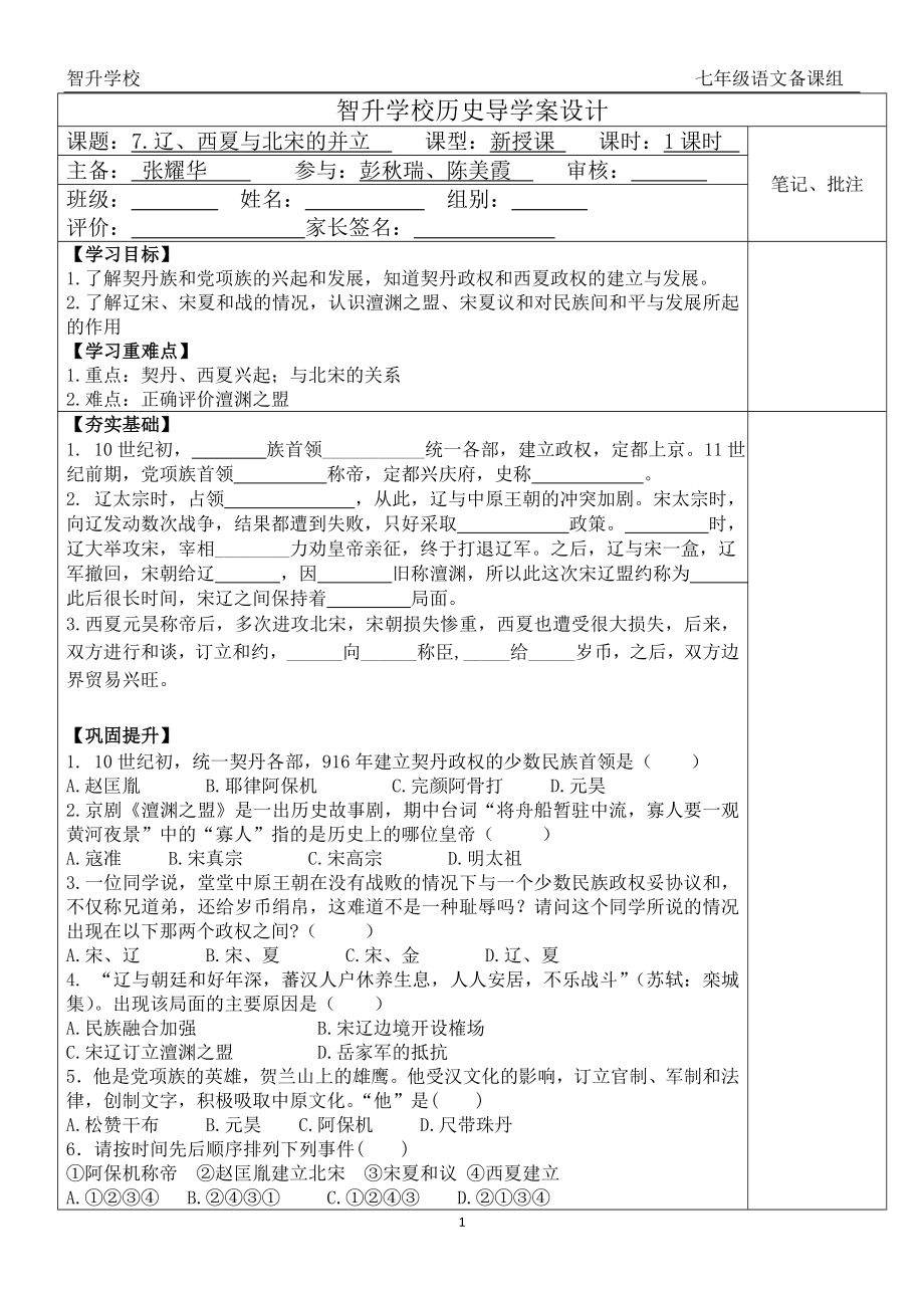 7下 第7課遼、西夏與北宋的并立 導學案_第1頁