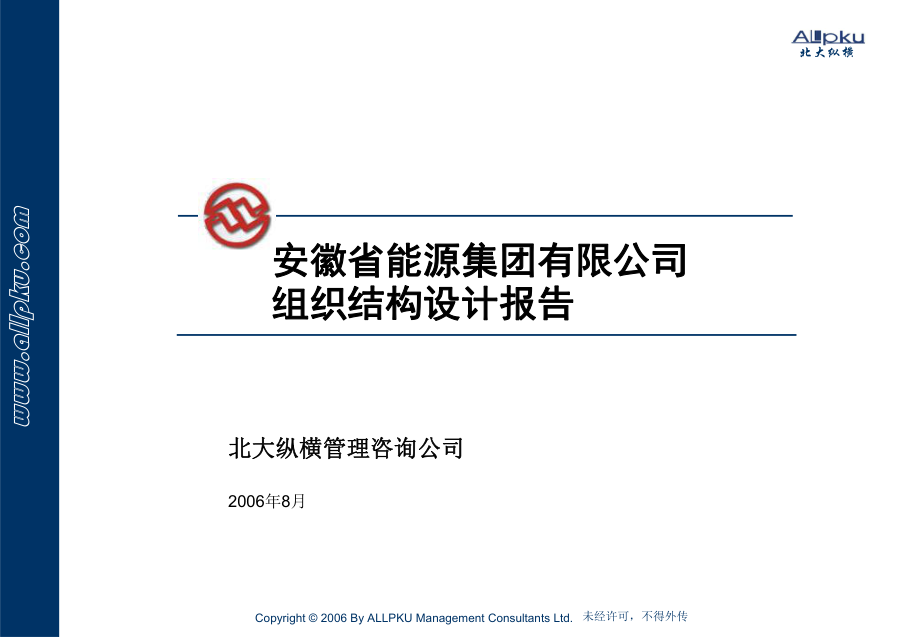 510-安徽省能源集团有限公司组织结构设计报告PPT_第1页