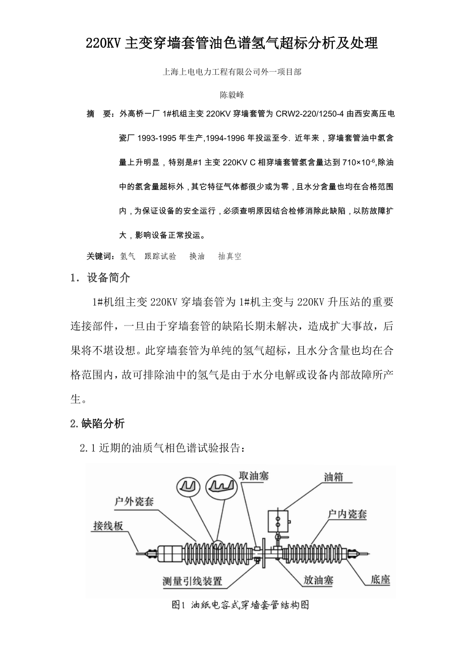 220KV主变穿墙套管油色谱氢气超标分析及处理_第1页