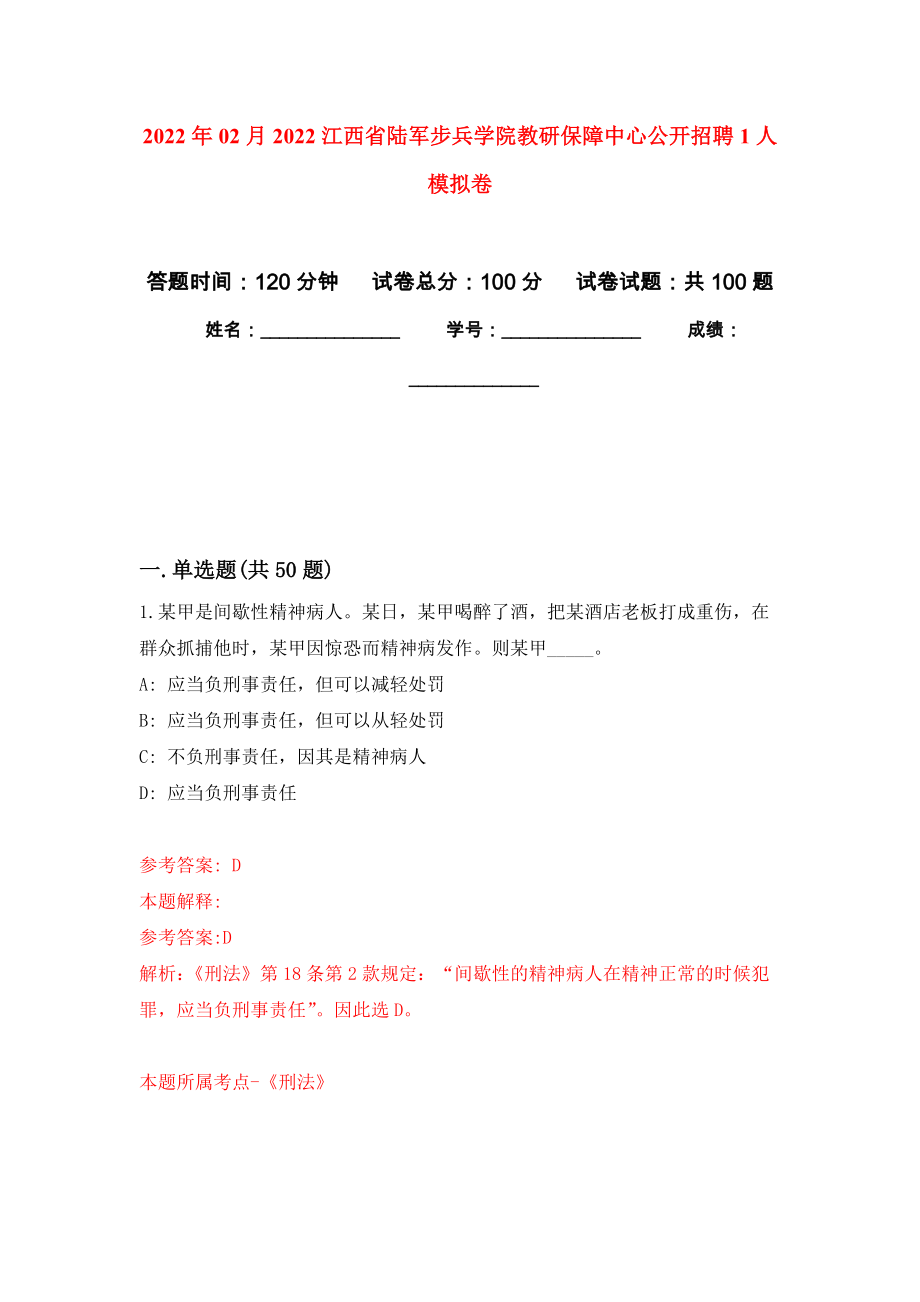 2022年02月2022江西省陆军步兵学院教研保障中心公开招聘1人模拟考试卷（第4套练习）_第1页