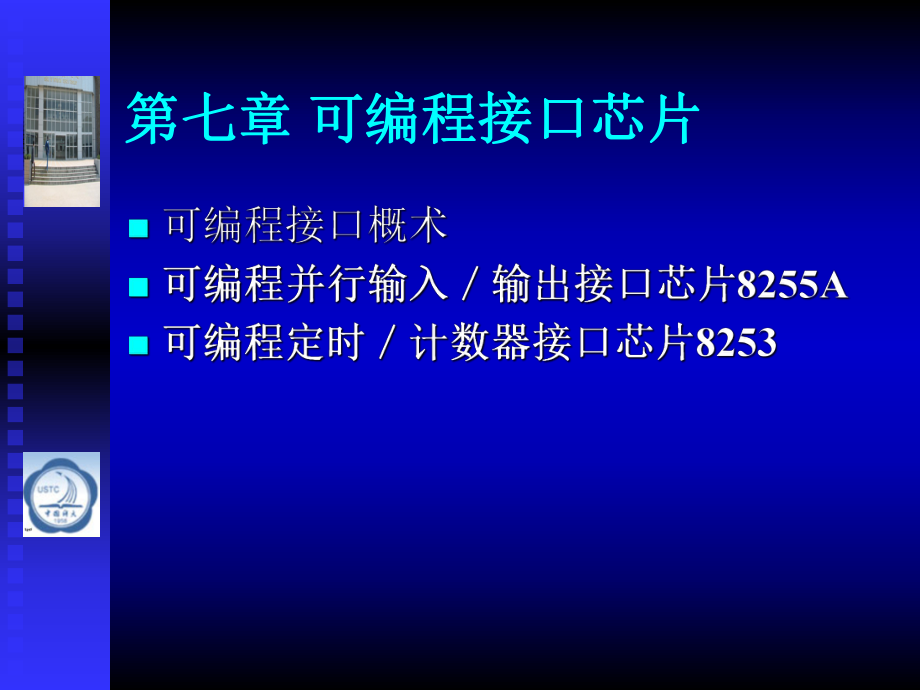 第七章可编程接口芯片_第1页