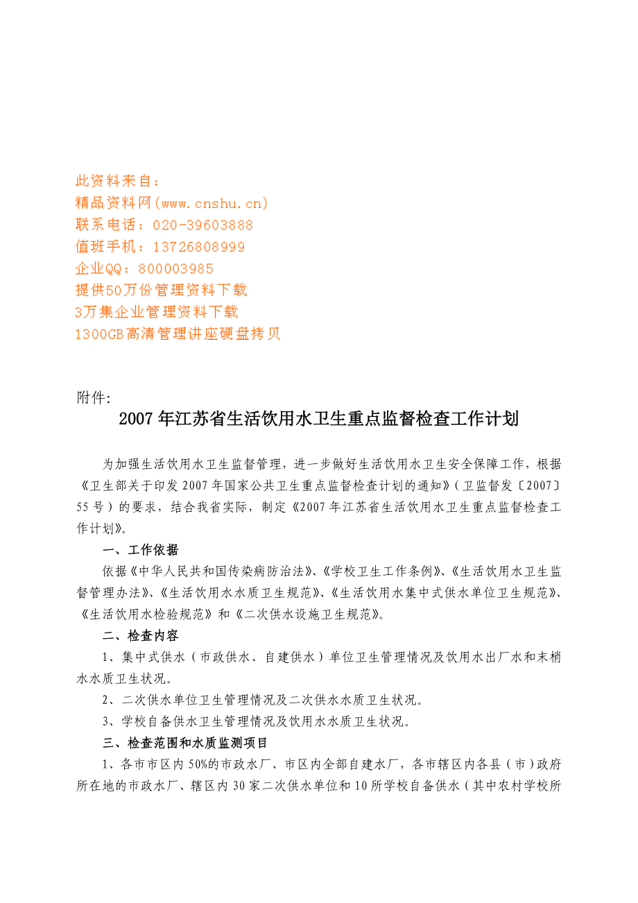 江苏省生活饮用水卫生重点监督检查工作计划_第1页