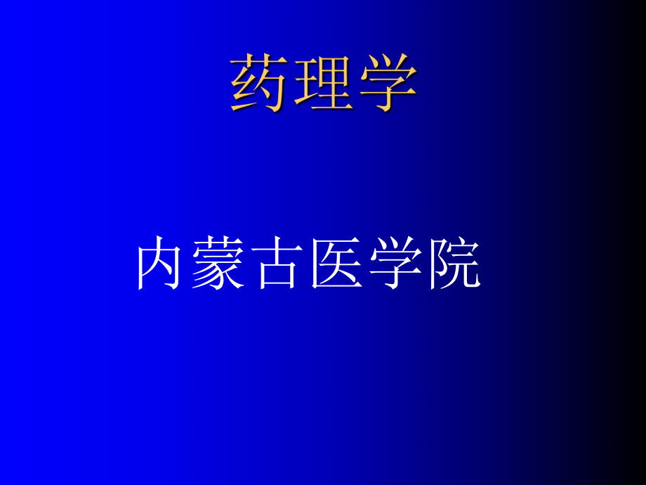 药理学第二十章抗慢性心功能不全药_第1页