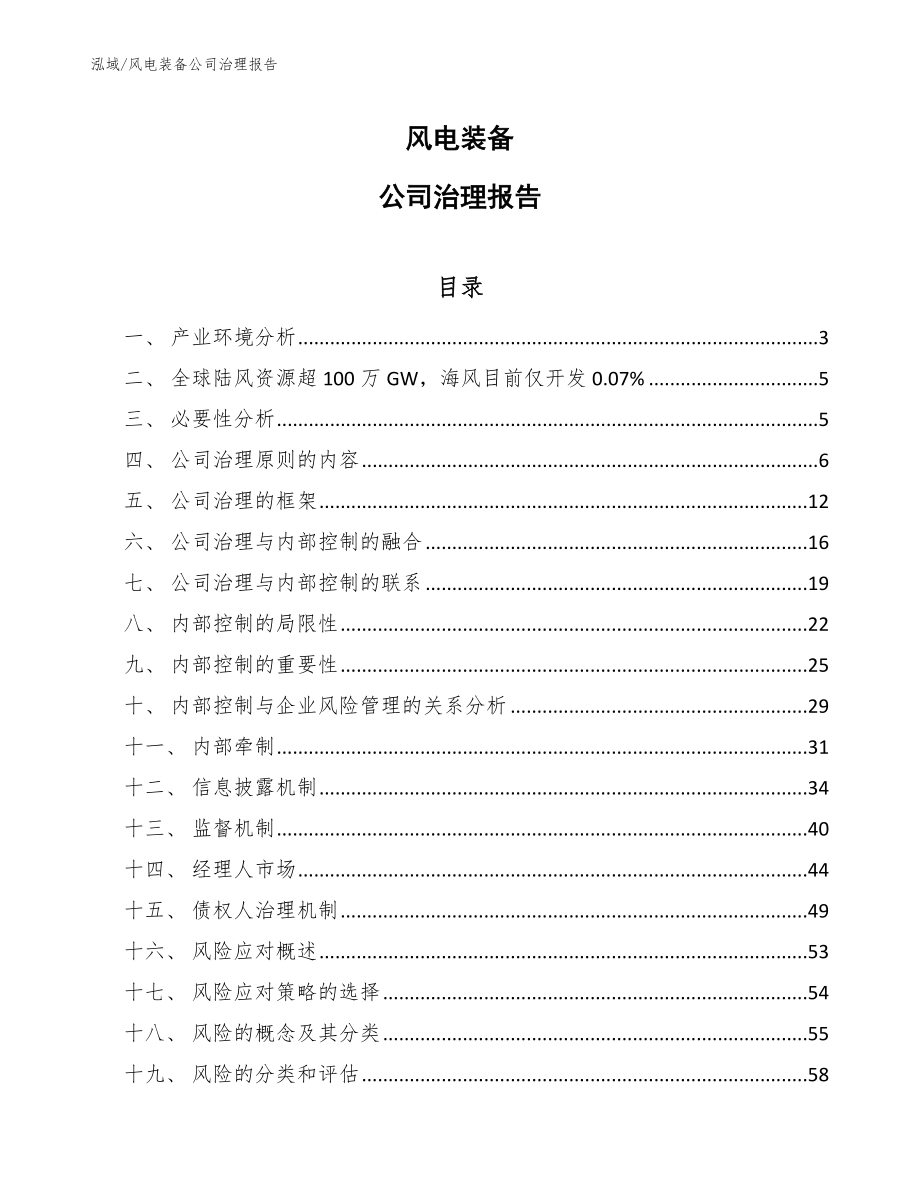 风电装备公司治理报告_第1页