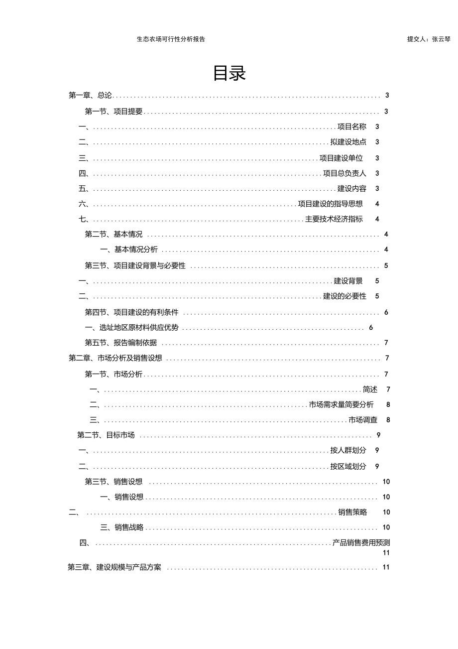 生态农场可行性分析报告_第1页