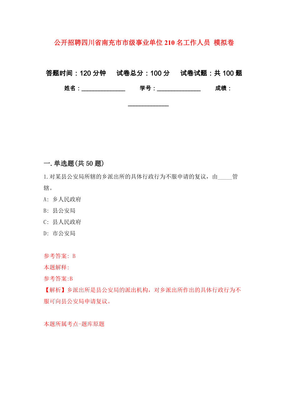 公開招聘四川省南充市市級事業(yè)單位210名工作人員 模擬考試卷（第9套練習）_第1頁