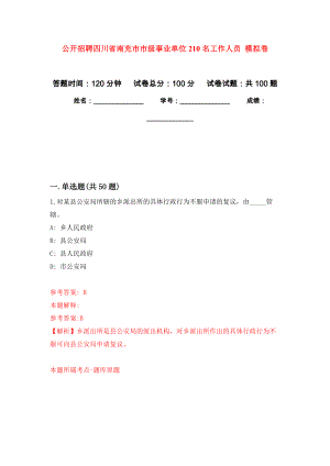 公開招聘四川省南充市市級(jí)事業(yè)單位210名工作人員 模擬考試卷（第9套練習(xí)）