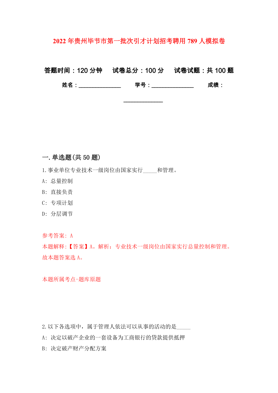 2022年贵州毕节市第一批次引才计划招考聘用789人模拟卷_第1页