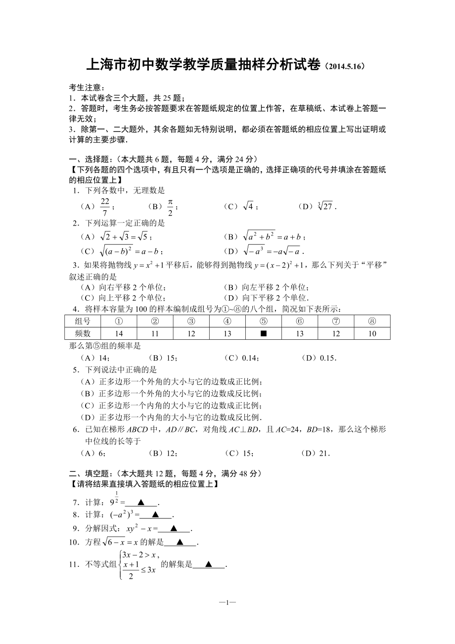 2014年上海市初中数学教学质量抽样分析试卷_第1页