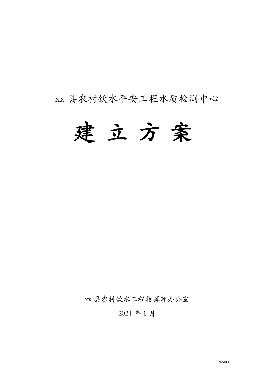 某县水质检测中心建设实施方案_第1页