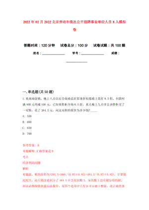 2022年02月2022北京劳动午报社公开招聘事业单位人员8人模拟考卷及答案解析（9）