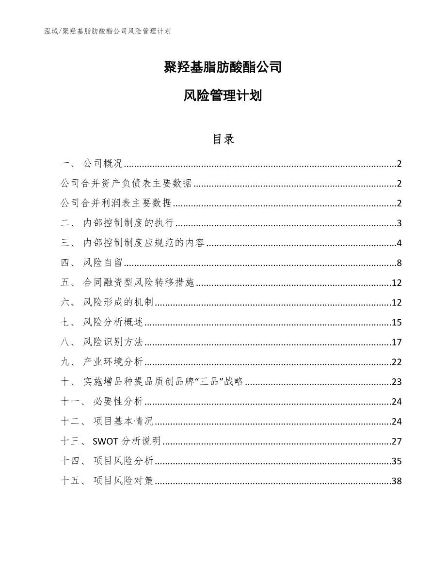 聚羟基脂肪酸酯公司风险管理计划_第1页