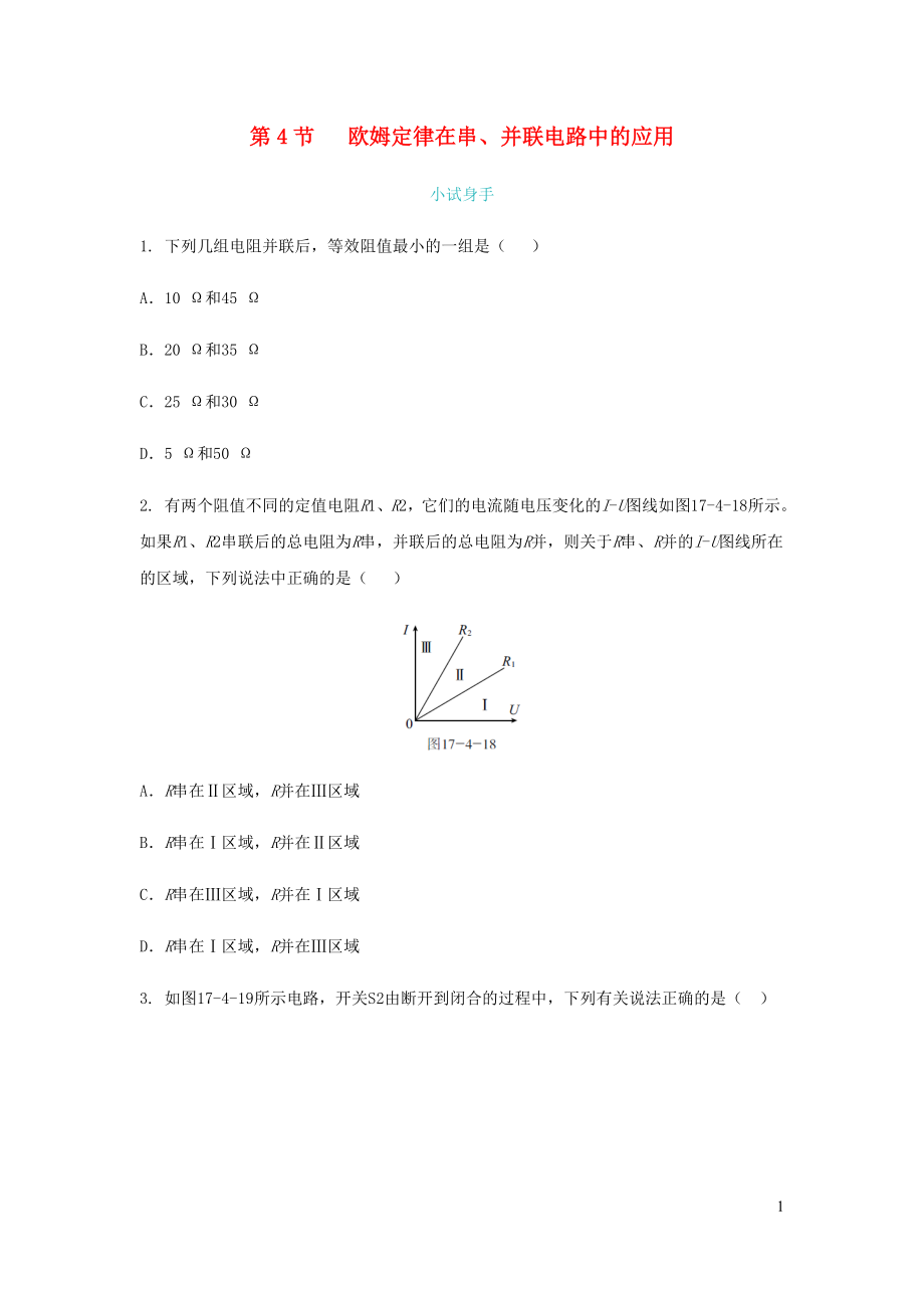 九年級(jí)物理全冊(cè) 第17章 第4節(jié) 歐姆定律在串、并聯(lián)電路中的應(yīng)用練習(xí) （新版）新人教版_第1頁(yè)