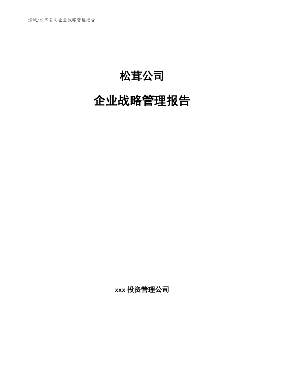 松茸公司企业战略管理报告【范文】_第1页