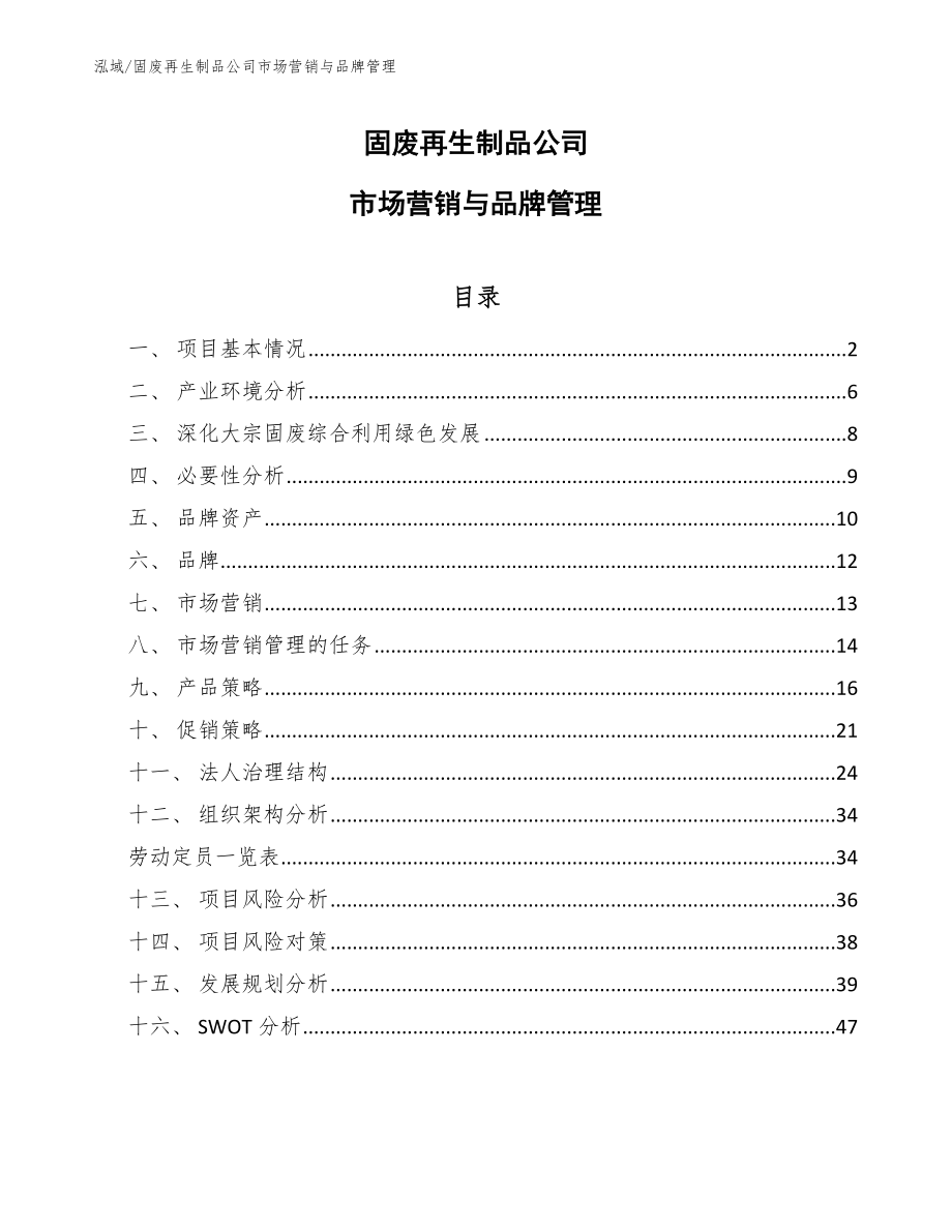 固废再生制品公司市场营销与品牌管理_第1页